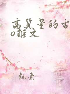 高质量的古言po推文