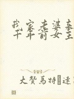 我家老婆来自一千年前女主