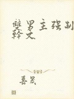 双男主强制爱高干文