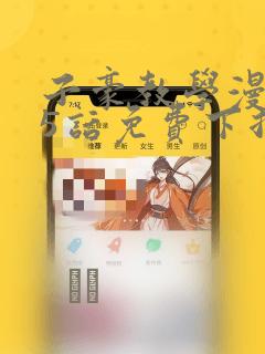 子豪教学漫画65话免费下拉