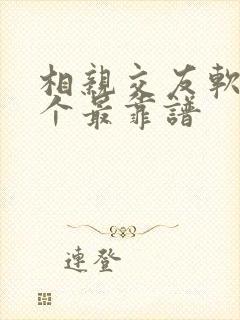 相亲交友软件哪个最靠谱