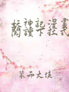 妖神记漫画免费阅读下拉式六漫画36 妖神记漫画免费阅读下拉式六漫画36