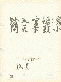 踏入官场:医道问天李毅小说