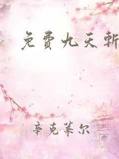 免费九天斩神诀
