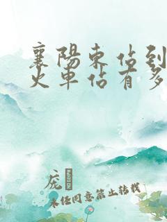 襄阳东站到襄阳火车站有多远