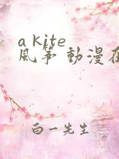 a kite 风筝 动漫在线观看