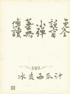 傅华小说免费阅读无弹窗全文阅读