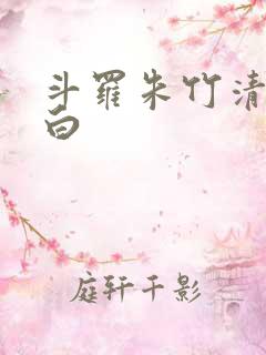 斗罗朱竹清戴沐白