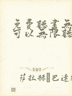 免费听书无广告可以无限听书