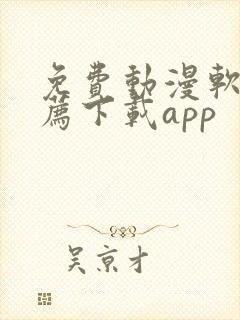 免费动漫软件推荐下载app