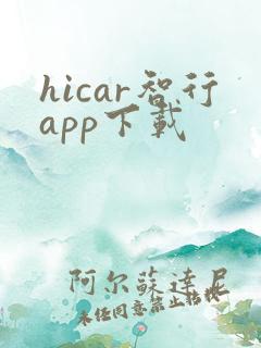 hicar智行app下载