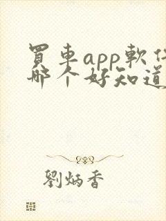 买车app软件哪个好知道