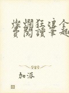 灿烂狂浪全文免费阅读笔趣阁