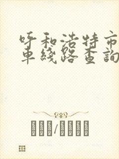呼和浩特市公交车线路查询