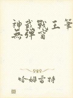 神武战王笔趣阁无弹窗