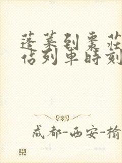 蓬莱到枣庄火车站列车时刻表