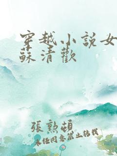 穿越小说女主叫苏清欢