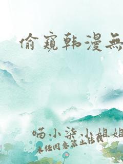 偷窥韩漫无删减