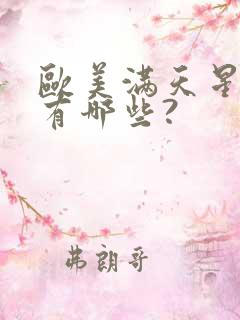 欧美满天星电影有哪些?
