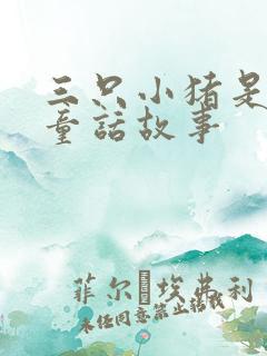 三只小猪是不是童话故事