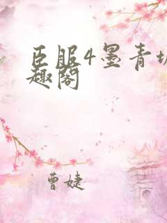 臣服4墨青城笔趣阁