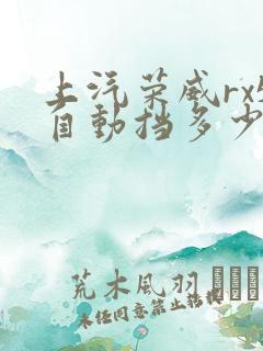 上汽荣威rx5自动挡多少钱落地