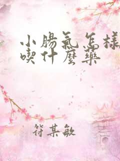小肠气怎样治疗吃什么药