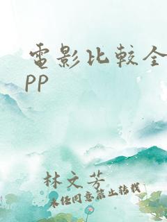 电影比较全的app