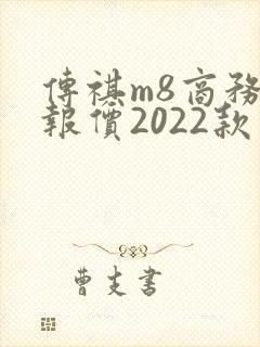 传祺m8商务车报价2022款价格