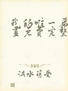 我的唯一希望漫画免费完整观看