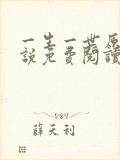 一生一世原著小说免费阅读全文 一生一世原著小说免费阅读全文