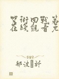 咒术回战第一季在线观看免费观看完整 咒术回战第一季在线观看免费观看完整