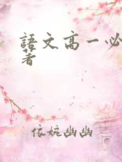 语文高一必读名著