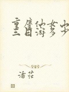 重庆仙女山旅游三日游多少钱