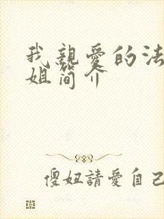 我亲爱的法医小姐简介
