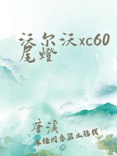 沃尔沃xc60尾灯