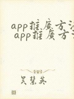 app推广方法 app推广方法
