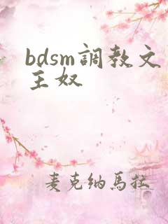 bdsm调教文主奴