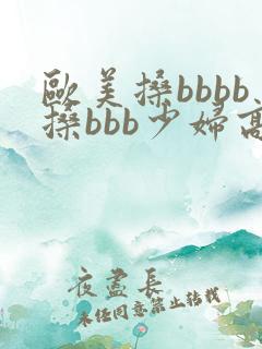 欧美搡bbbb搡bbb少妇高潮