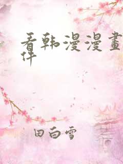 看韩漫漫画的软件