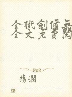 全职剑修无弹窗全文免费阅读