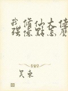 我修仙大佬多年强亿点怎么了