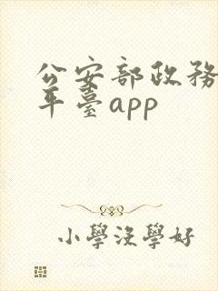 公安部政务服务平台app