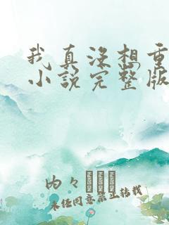 我真没想重生啊小说完整版在线阅读