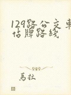 129路公交车站牌路线
