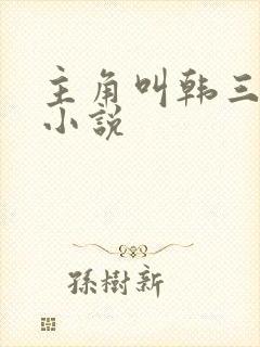 主角叫韩三千的小说
