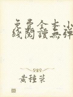 免费全本小说在线阅读无弹窗