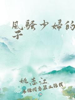 风骚少妇的大奶子