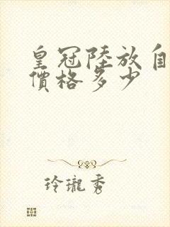 皇冠陆放自动挡价格多少