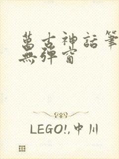 万古神话笔趣阁无弹窗